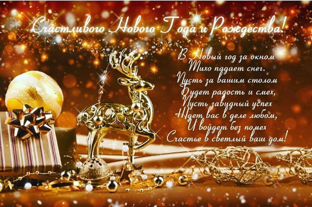 Поздравление с Новым годом и Рождеством 2026г..