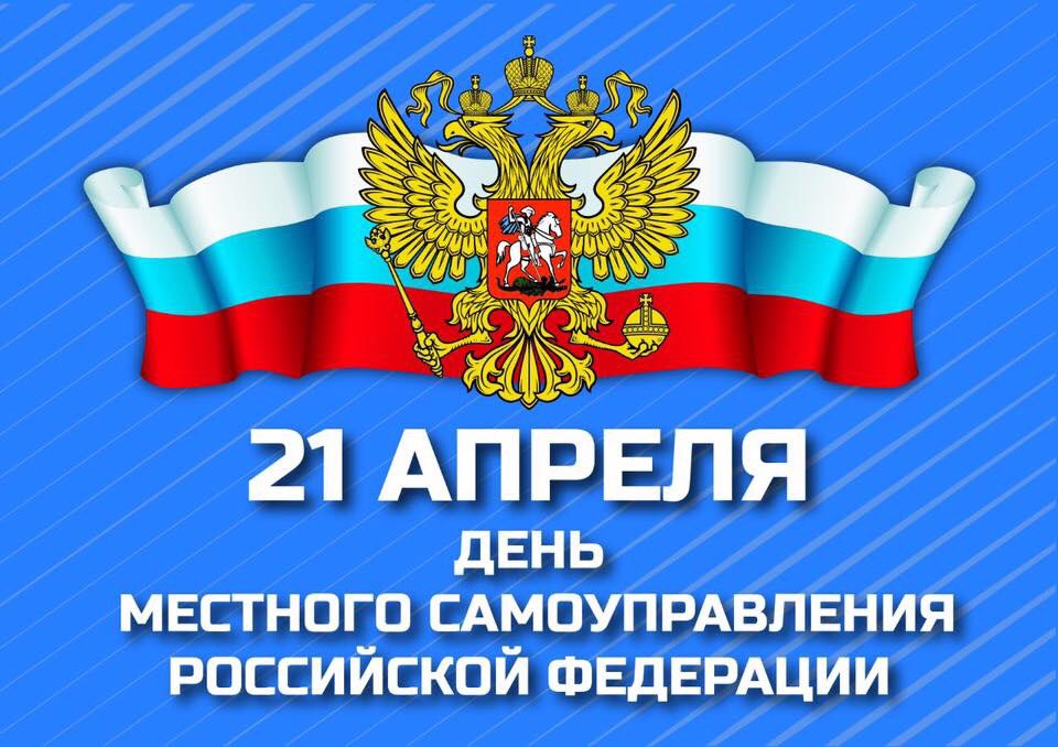 Всех сотрудников органов местного самоуправления поздравляем с профессиональным праздником!.