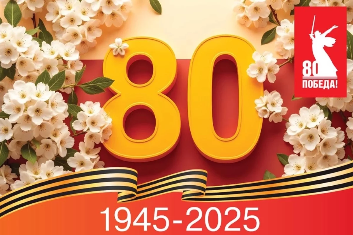 Поздравление  с 80-летием Победы в Великой Отечественной войне!.