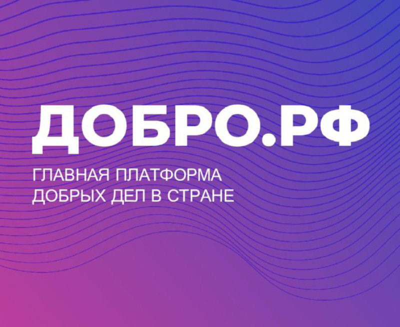 Регистрация на платформе ДОБРО.РФ.