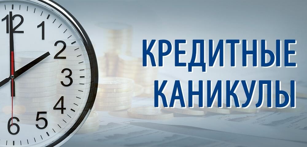 Кредитные каникулы для малых и средних предприятий.