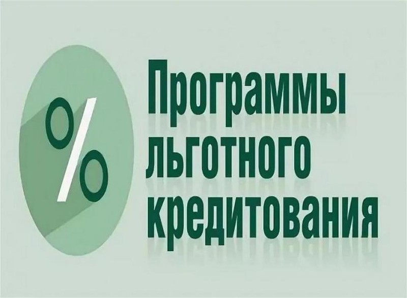 Программы льготного кредитования малого и среднего бизнеса, стимулирование кредитования субъектов МСП.