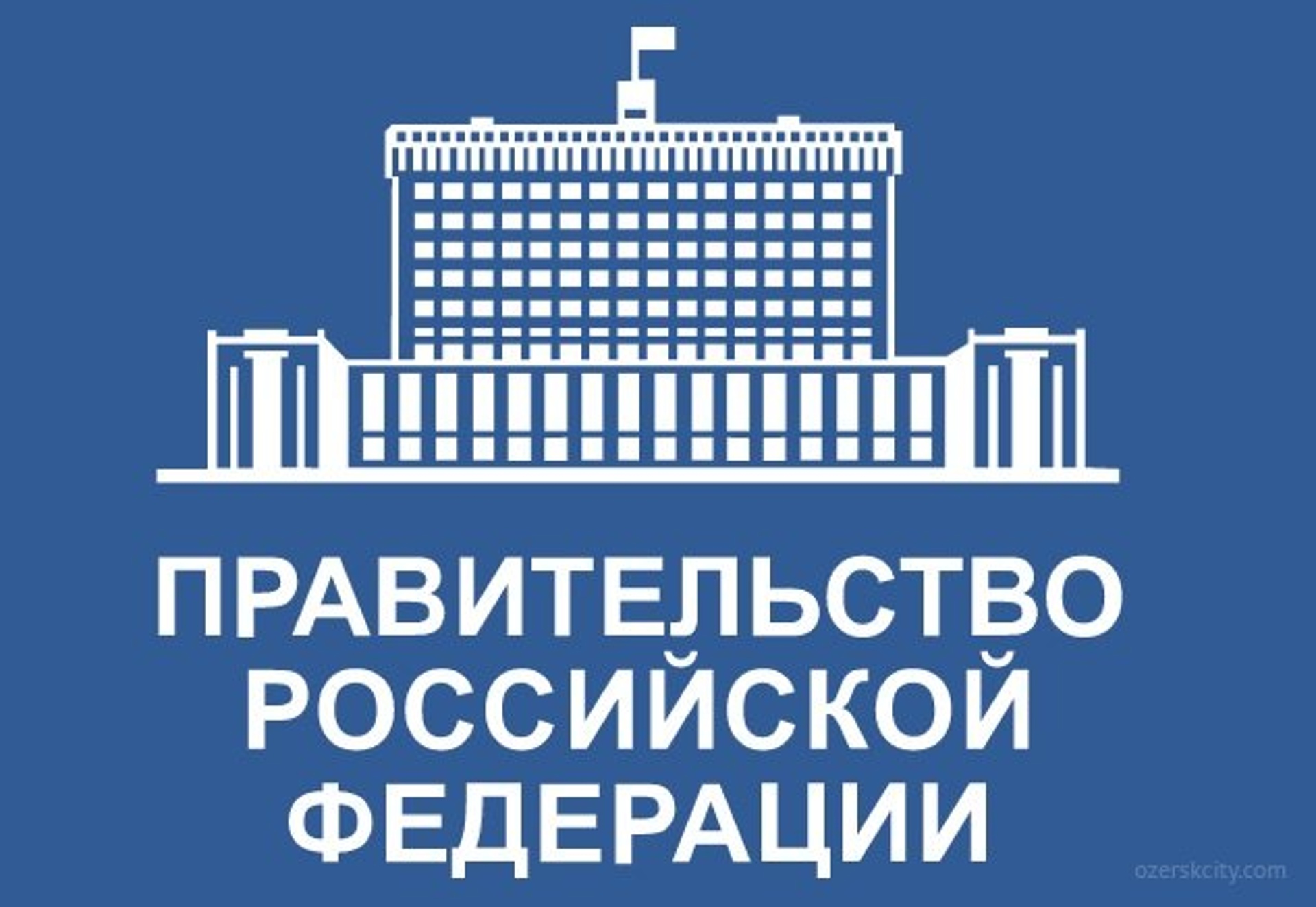 Постановление Правительства России от 10.03.2022 г № 336 Об особенностях организации и осуществления государственного контроля (надзора), муниципального контроля  (с изменениями на 11 сентября 2024 года).