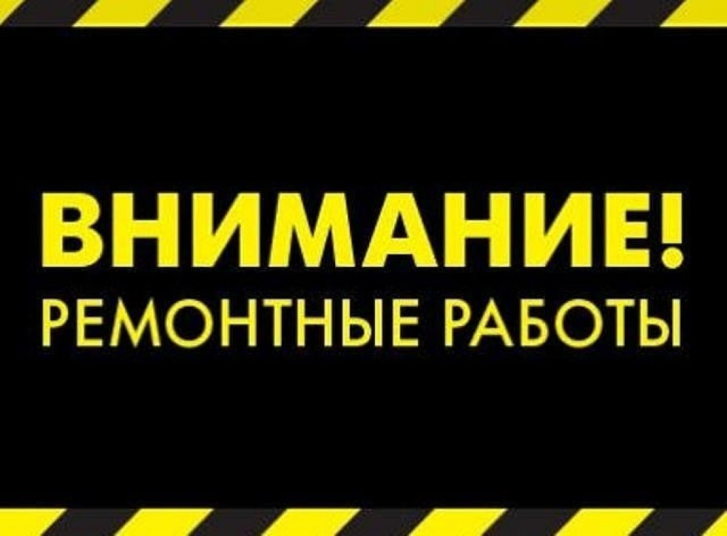 ВНИМАНИЕ! Ремонтные работы!.