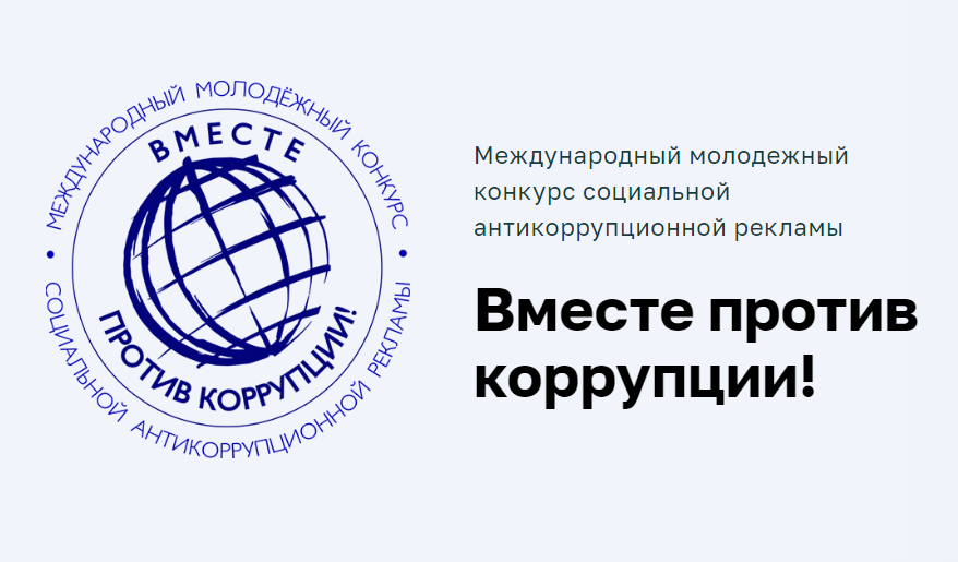 Международный молодежный конкурс социальной антикоррупционной рекламы «Вместе против коррупции!».