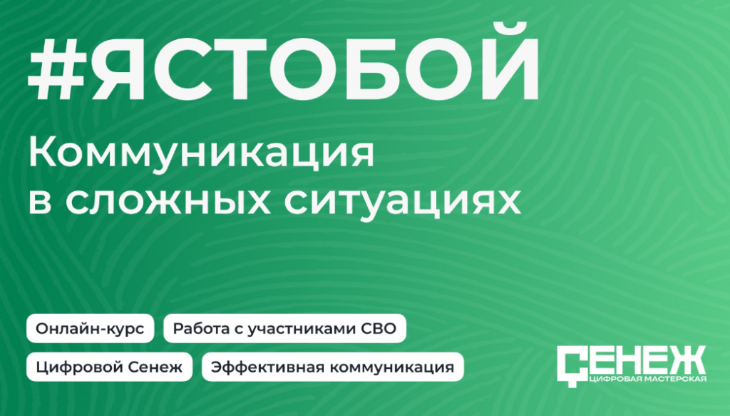 Добро пожаловать на онлайн-курс: ««#ЯСТОБОЙ. Коммуникация в сложных ситуациях»».