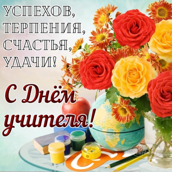 Поздравление с Днем Учителя. Поздравление с Днем Учителя.