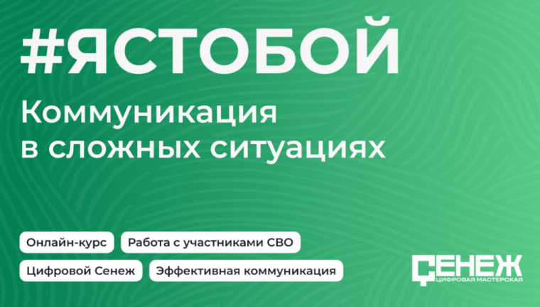 Добро пожаловать на онлайн-курс: ««#ЯСТОБОЙ. Коммуникация в сложных ситуациях»». Добро пожаловать на онлайн-курс: ««#ЯСТОБОЙ. Коммуникация в сложных ситуациях»».