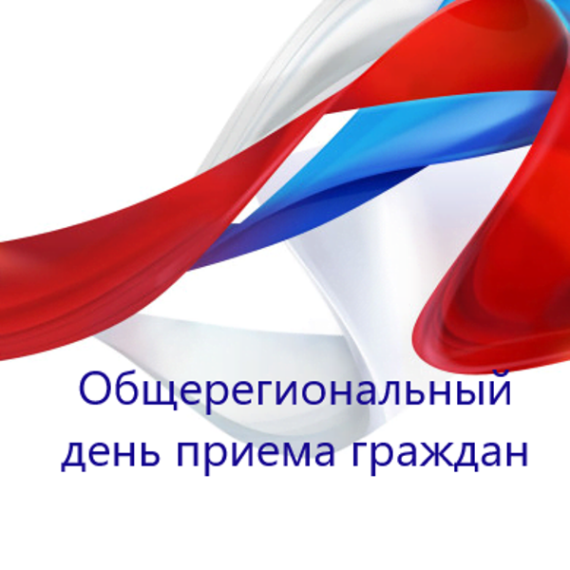 Общерегиональный день приема граждан. Общерегиональный день приема граждан.
