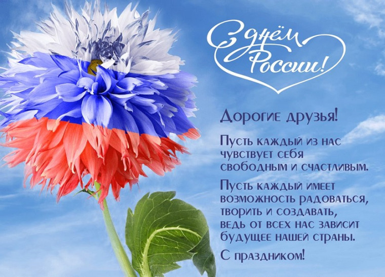 Поздравление с Днем России 12 июня. Поздравление с Днем России 12 июня.