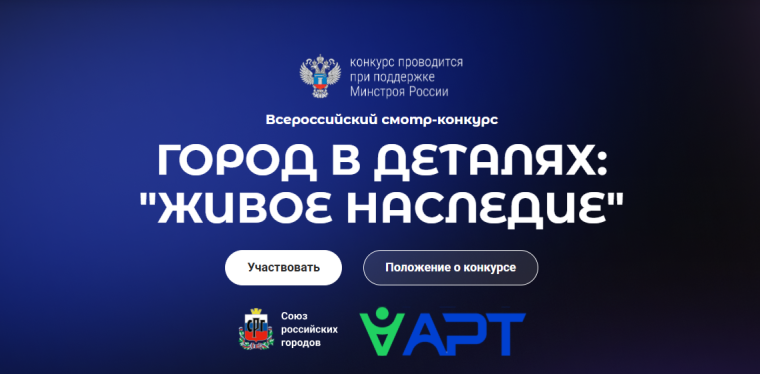 Всероссийский смотр-конкурс Город в деталях: "Живое наследие".. Всероссийский смотр-конкурс Город в деталях: "Живое наследие"..